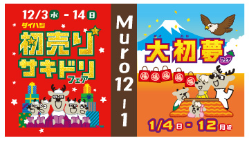 12月～1月のキャンペーン